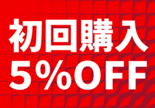 初回購入5%OFF