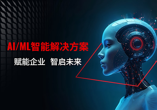 AI/ML智能解决方案