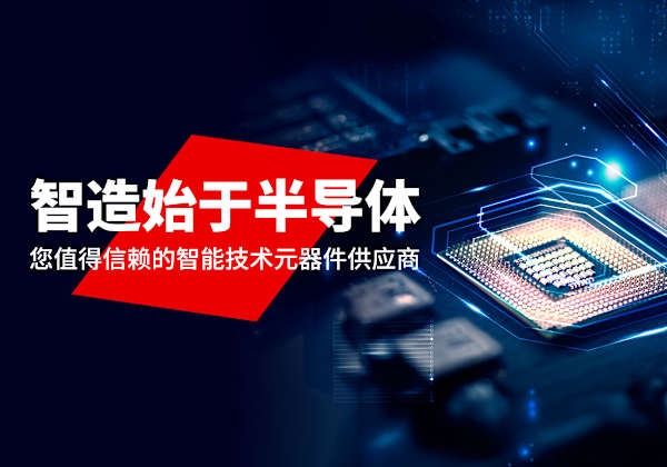 智造始于半导体