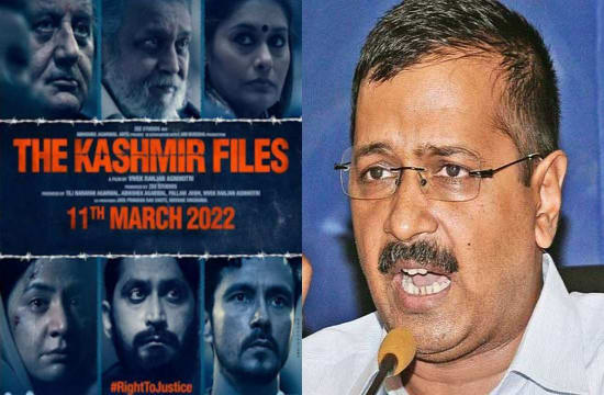 अनुपम खेर की 'द कश्मीर फाइल्स' को लेकर फिर अरविंद केजरीवाल ने कही यह बात