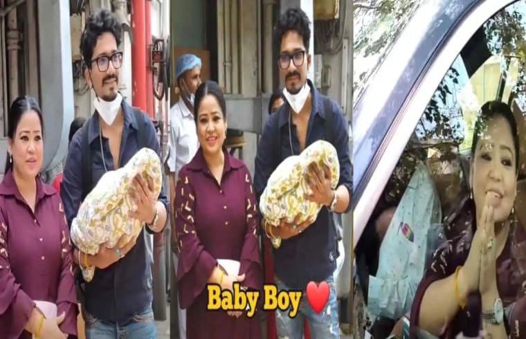 कॉमेडियन भारती सिंह ने मीडिया को दिखाया अपने बेटे की पहली झलक