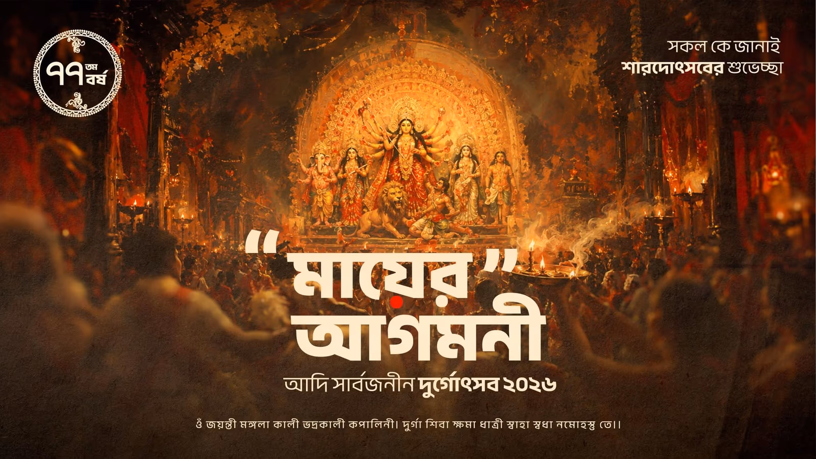 It's our 77 th year of Barowari Durgapuja