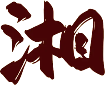 湘