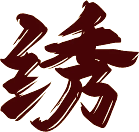 绣