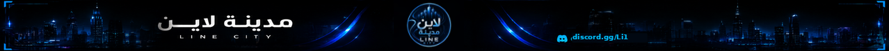 مدينة لاين