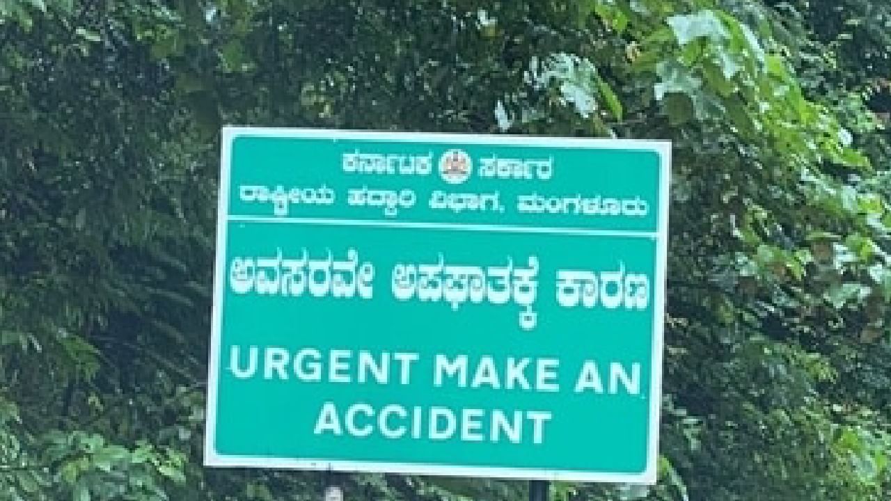 ವೈರಲ್ ಸುದ್ದಿ: ಮಂಗಳೂರು-ಮಡಿಕೇರಿ ಹೆದ್ದಾರಿಯ ಭಾರೀ ಟ್ರೋಲ್ ಆದ ಸೈನ್ ಬೋರ್ಡ್ ವೈರಲ್ ಸುದ್ದಿ: ಮಂಗಳೂರು-ಮಡಿಕೇರಿ ಹೆದ್ದಾರಿಯ ಭಾರೀ ಟ್ರೋಲ್ ಆದ ಸೈನ್ ಬೋರ್ಡ್