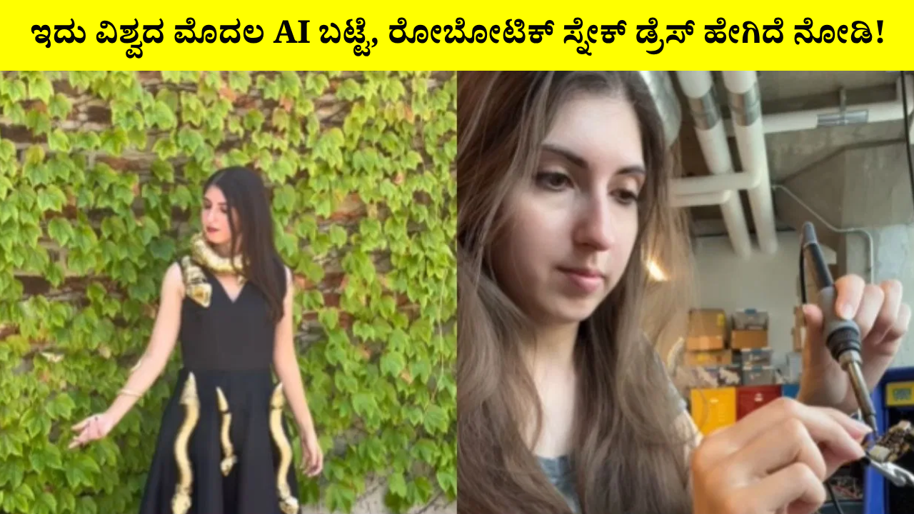 ವೈರಲ್ ವಿಡಿಯೋ: ಇದು ವಿಶ್ವದ ಮೊದಲ AI ಬಟ್ಟೆ, ರೋಬೋಟಿಕ್ ಸ್ನೇಕ್ ಡ್ರೆಸ್ ಹೇಗಿದೆ ನೋಡಿ! ವೈರಲ್ ವಿಡಿಯೋ: ಇದು ವಿಶ್ವದ ಮೊದಲ AI ಬಟ್ಟೆ, ರೋಬೋಟಿಕ್ ಸ್ನೇಕ್ ಡ್ರೆಸ್ ಹೇಗಿದೆ ನೋಡಿ!