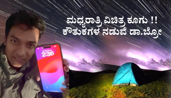ಮಧ್ಯರಾತ್ರಿ ವಿಚಿತ್ರ ಕೂಗು – ಬೆಳಗಾದರೆ ಸ್ವರ್ಗ ತೋರುವ ಸುಂದರಿ: ಕೌತುಕಗಳ ನಡುವೆ ಡಾ. ಬ್ರೋ ಮಧ್ಯರಾತ್ರಿ ವಿಚಿತ್ರ ಕೂಗು – ಬೆಳಗಾದರೆ ಸ್ವರ್ಗ ತೋರುವ ಸುಂದರಿ: ಕೌತುಕಗಳ ನಡುವೆ ಡಾ. ಬ್ರೋ