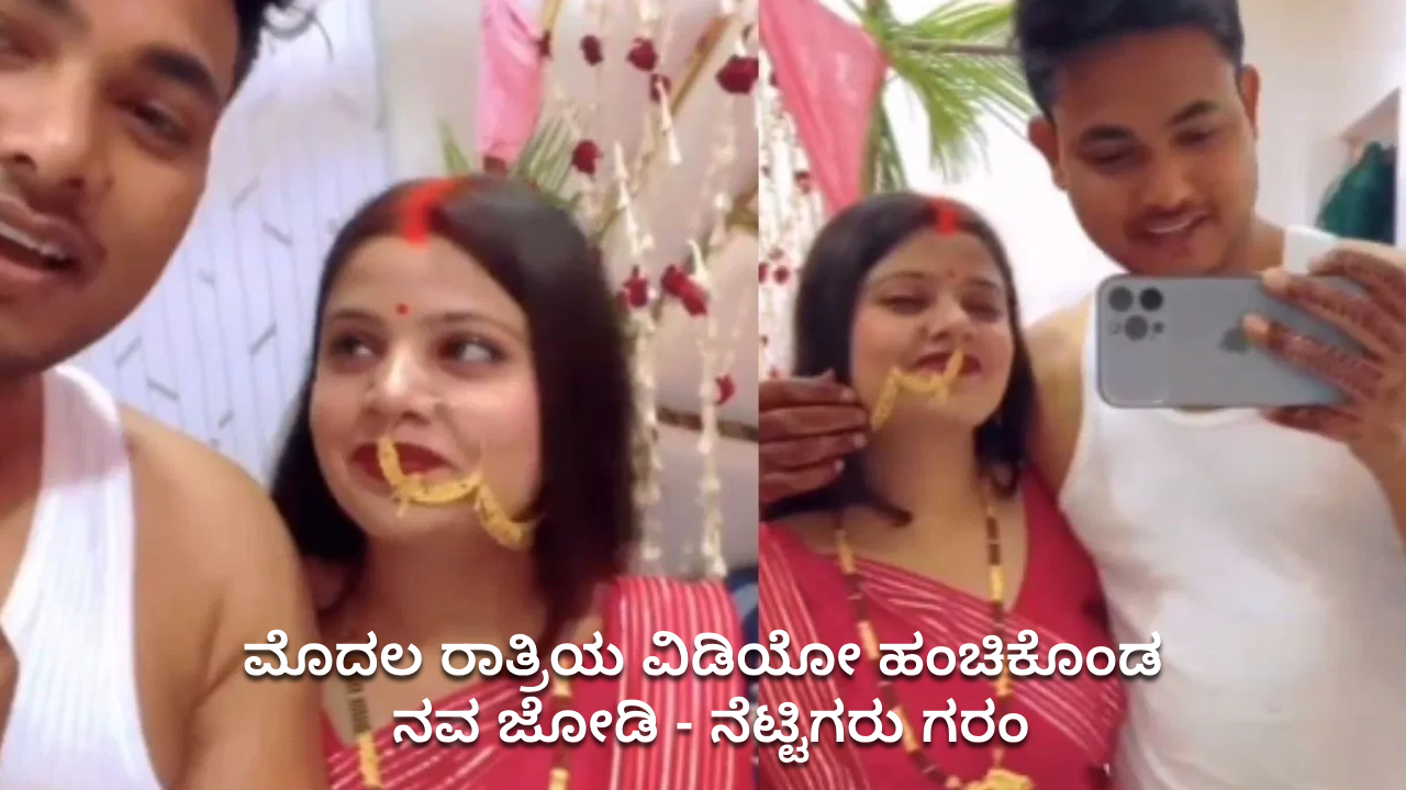 Viral Video: ಹಾಯ್ ಫ್ರೆಂಡ್ಸ್ ಇವತ್ತು ನಮ್ಮ ಫಸ್ಟ್ ನೈಟ್, ಮೊದಲ ರಾತ್ರಿಯ ವಿಡಿಯೋ ಹಂಚಿಕೊಂಡ ನವ ಜೋಡಿ! Viral Video: ಹಾಯ್ ಫ್ರೆಂಡ್ಸ್ ಇವತ್ತು ನಮ್ಮ ಫಸ್ಟ್ ನೈಟ್, ಮೊದಲ ರಾತ್ರಿಯ ವಿಡಿಯೋ ಹಂಚಿಕೊಂಡ ನವ ಜೋಡಿ!