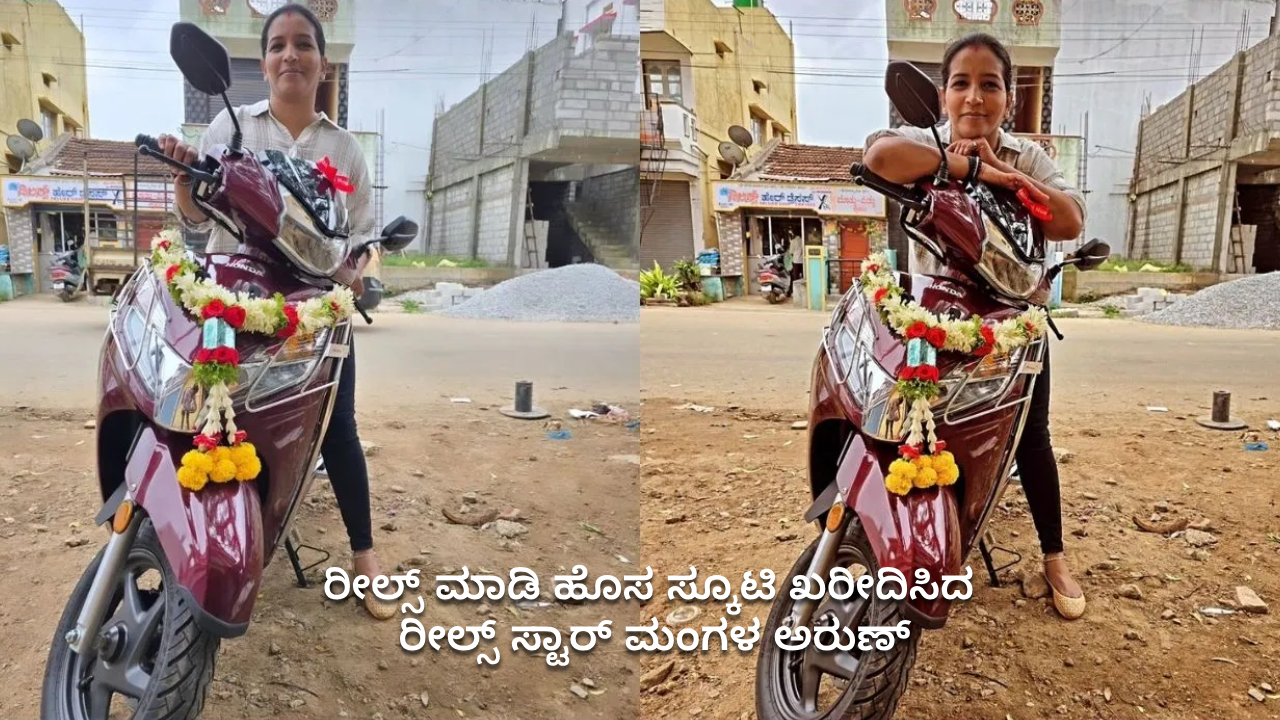 Viral Video: ರೀಲ್ಸ್ ಮೂಲಕ ಹೊಸ ಸ್ಕೂಟಿ ಖರೀದಿಸಿದ ರೀಲ್ಸ್ ಸ್ಟಾರ್ ಮಂಗಳ ಅರುಣ್, ಫೋಟೋ ವೈರಲ್ Viral Video: ರೀಲ್ಸ್ ಮೂಲಕ ಹೊಸ ಸ್ಕೂಟಿ ಖರೀದಿಸಿದ ರೀಲ್ಸ್ ಸ್ಟಾರ್ ಮಂಗಳ ಅರುಣ್, ಫೋಟೋ ವೈರಲ್