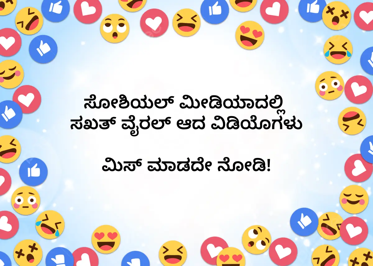 Viral Video: ಸೋಶಿಯಲ್ ಮೀಡಿಯಾದಲ್ಲಿ ಸಖತ್ ವೈರಲ್ ಆದ 5 ವಿಡಿಯೊಗಳು ಇಲ್ಲಿವೆ, ಮಿಸ್ ಮಾಡದೇ ನೋಡಿ! Viral Video: ಸೋಶಿಯಲ್ ಮೀಡಿಯಾದಲ್ಲಿ ಸಖತ್ ವೈರಲ್ ಆದ 5 ವಿಡಿಯೊಗಳು ಇಲ್ಲಿವೆ, ಮಿಸ್ ಮಾಡದೇ ನೋಡಿ!