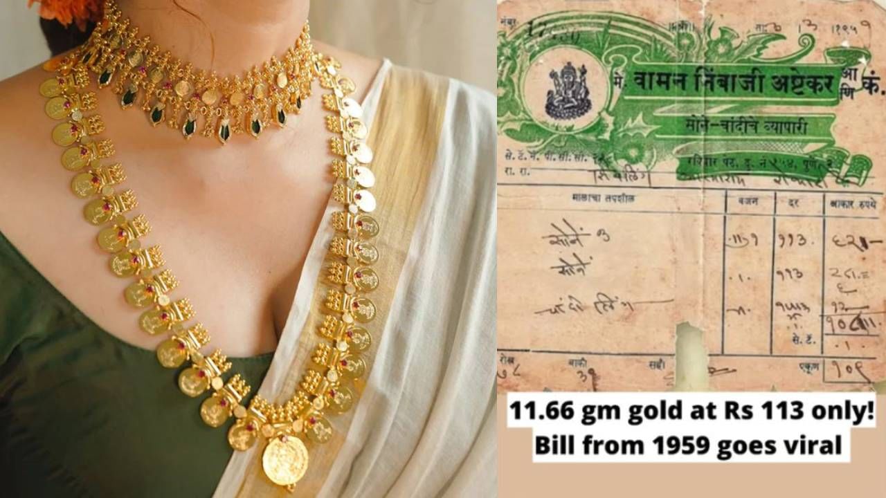 Viral Post: 10 ಗ್ರಾಂ ಚಿನ್ನದ ಬೆಲೆ ಕೇವಲ 113 ರೂ. 63 ವರ್ಷಗಳಷ್ಟು ಹಳೆಯದಾದ ಬಿಲ್ ವೈರಲ್ ನೆಟ್ಟಿಗರಿಗೆ ಆಘಾತ! Viral Post: 10 ಗ್ರಾಂ ಚಿನ್ನದ ಬೆಲೆ ಕೇವಲ 113 ರೂ. 63 ವರ್ಷಗಳಷ್ಟು ಹಳೆಯದಾದ ಬಿಲ್ ವೈರಲ್ ನೆಟ್ಟಿಗರಿಗೆ ಆಘಾತ!