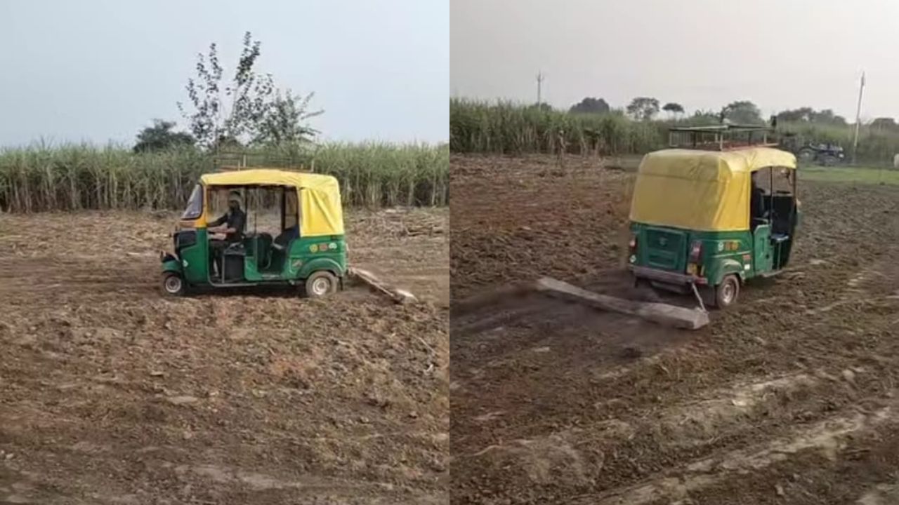 ವೈರಲ್: ಟ್ರ್ಯಾಕ್ಟರ್ ಬದಲು ಆಟೋದಿಂದ ಗದ್ದೆ ಉಳುಮೆ, ವಿಡಿಯೋಗೆ ನೆಟ್ಟಿಗರ ಮೆಚ್ಚುಗೆ