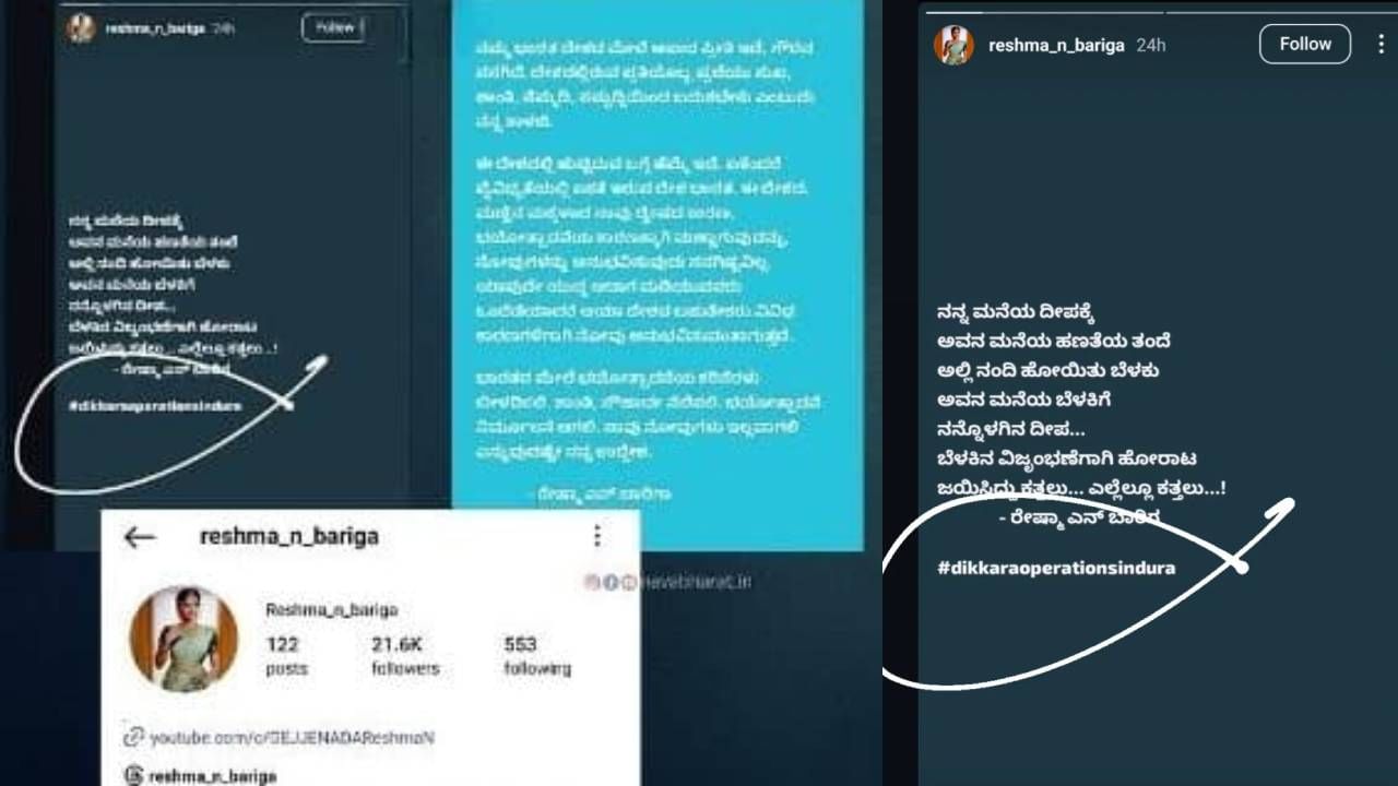 ಮಂಗಳೂರು: ವಿದ್ಯಾರ್ಥಿನಿಯಿಂದ ಆಪರೇಷನ್ ಸಿಂಧೂರ ವಿರುದ್ಧ ಪೋಸ್ಟ್, ದೇಶವಿರೋಧಿ ಎಂದು ಆಕ್ರೋಶ ಮಂಗಳೂರು: ವಿದ್ಯಾರ್ಥಿನಿಯಿಂದ ಆಪರೇಷನ್ ಸಿಂಧೂರ ವಿರುದ್ಧ ಪೋಸ್ಟ್, ದೇಶವಿರೋಧಿ ಎಂದು ಆಕ್ರೋಶ
