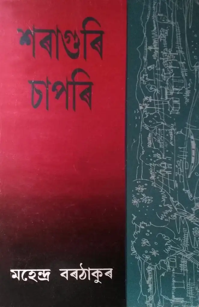 শৰাগুৰি চাপৰি নাটক