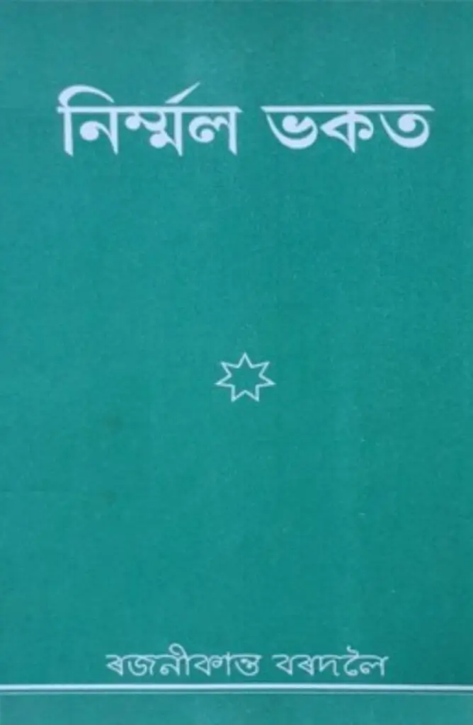 নিৰ্মল ভকত