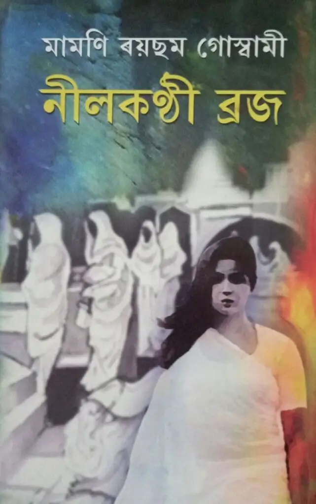 নীলকণ্ঠী ব্ৰজ