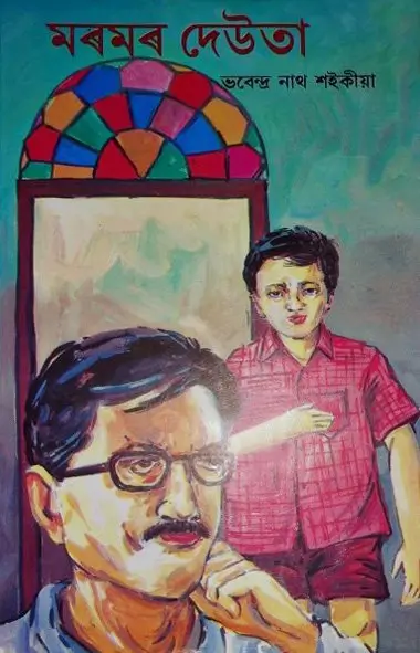 মৰমৰ দেউতা