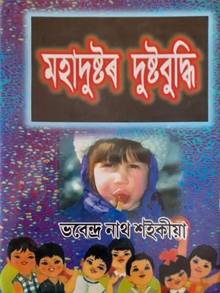 মহাদুষ্টৰ দুষ্টবুদ্ধি