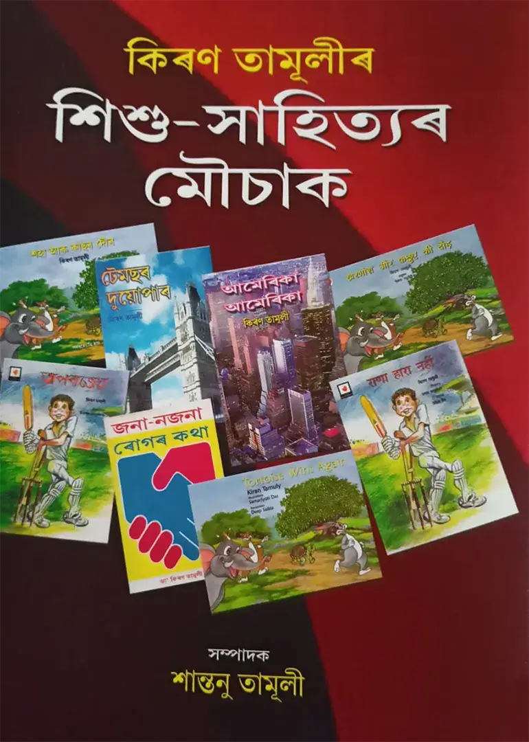 কিৰণ তামূলীৰ শিশু-সাহিত্যৰ মৌচাক