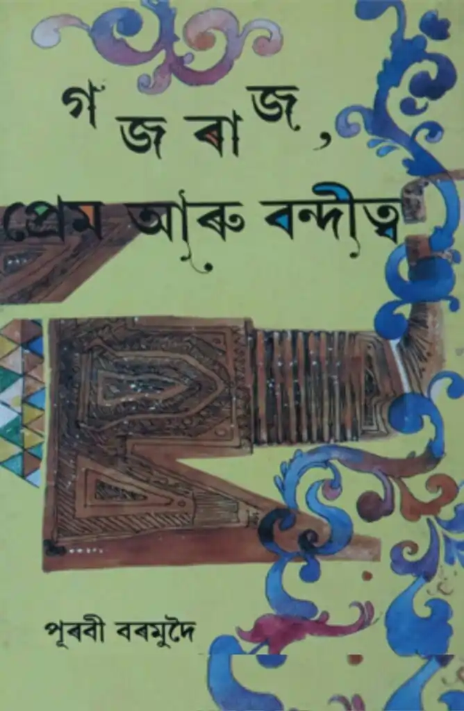 পূৰবী বৰমুদৈৰ গ্ৰন্থ