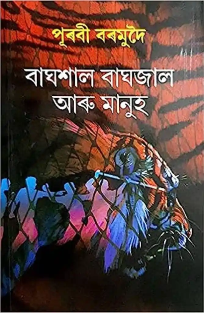 পূৰবী বৰমুদৈৰ গ্ৰন্থ