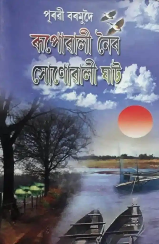 পূৰবী বৰমুদৈৰ গ্ৰন্থ