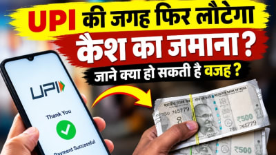 UPI की जगह फिर लौटेगा कैश का जमाना? जाने क्या हो सकती है वजह ? UPI की जगह फिर लौटेगा कैश का जमाना? जाने क्या हो सकती है वजह ?