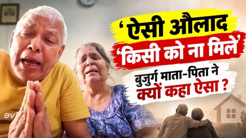 आगरा में बुजुर्ग माता-पिता के साथ बेटे-बहू द्वारा धोखाधड़ी और मकान बेचने का वायरल मामला, वृद्धाश्रम में जीवन काटने को मजबूर दंपत्ति।