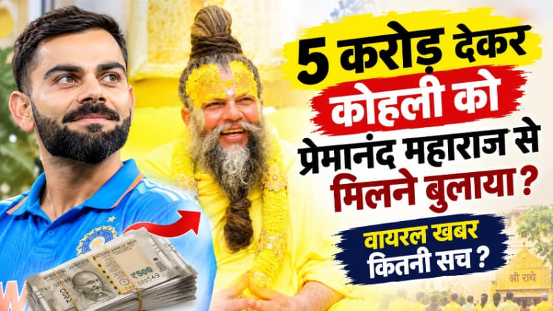 विराट कोहली को 5 करोड़ देकर प्रेमानंद महाराज के आश्रम बुलाने के वायरल दावे पर प्रवक्ता का आधिकारिक बयान और पूरी सच्चाई।