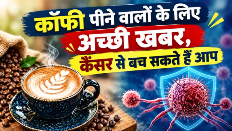 कॉफी पीने के फायदे और लिवर कैंसर के खतरे को कम करने वाली रिसर्च की तस्वीर