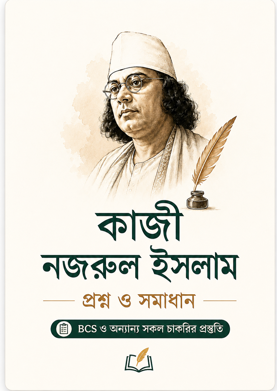 কাজী নজরুল ইসলাম প্রশ্ন ও সমাধান