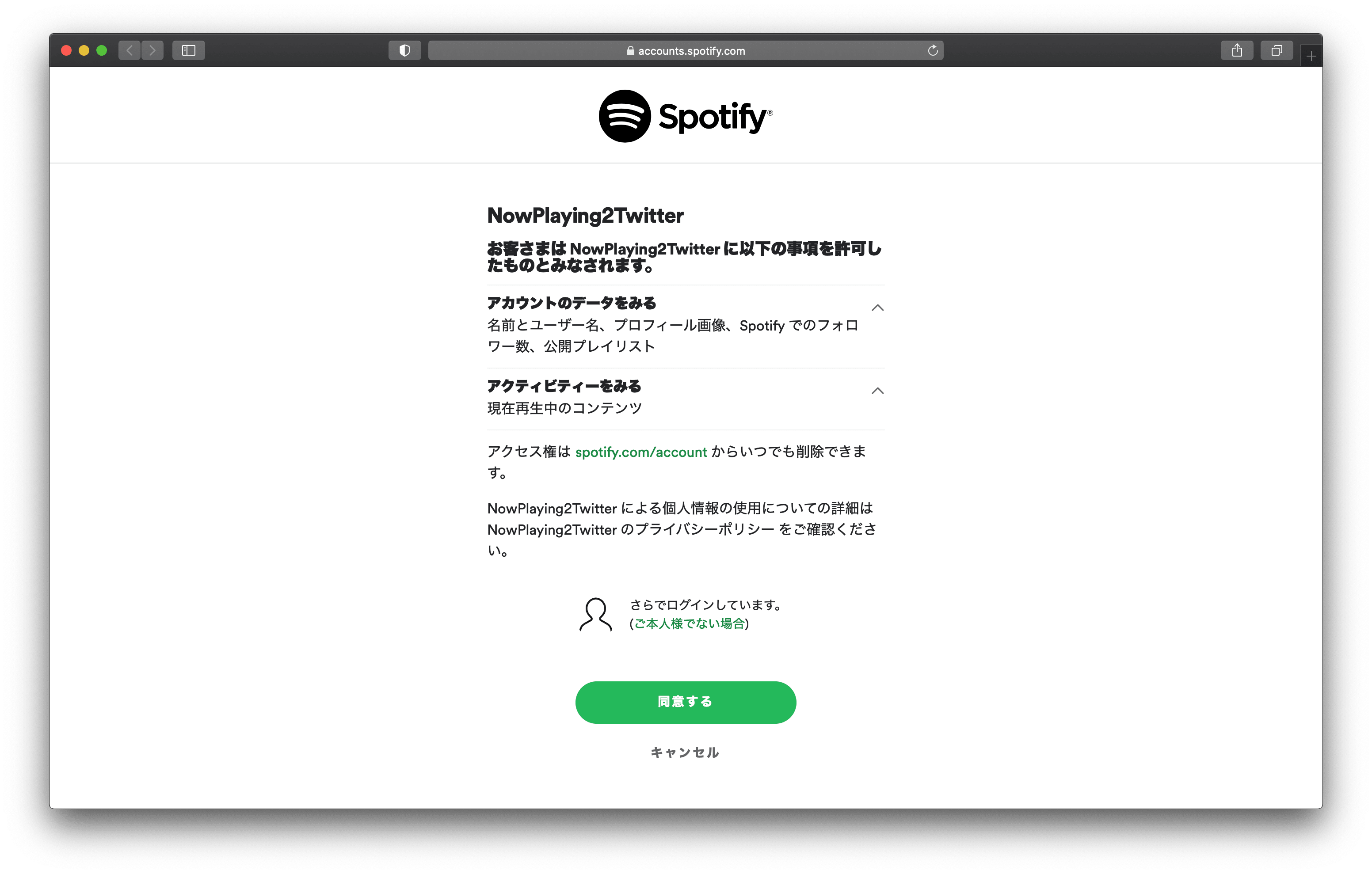 Spotifyのアカウント確認画面