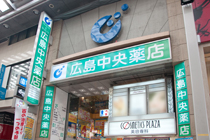 広島中央薬店