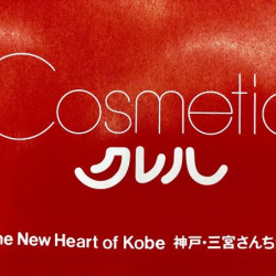 Cosmeticクレハ