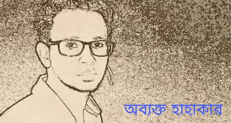 অব্যক্ত হাহাকার অব্যক্ত হাহাকার