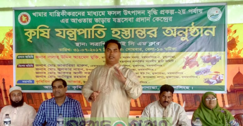 মুক্তাগাছায় কৃষি যন্ত্রপাতি হস্তান্তর অনুষ্ঠান মুক্তাগাছায় কৃষি যন্ত্রপাতি হস্তান্তর অনুষ্ঠান মুক্তাগাছায় কৃষি যন্ত্রপাতি হস্তান্তর অনুষ্ঠান মুক্তাগাছায় কৃষি যন্ত্রপাতি হস্তান্তর অনুষ্ঠান