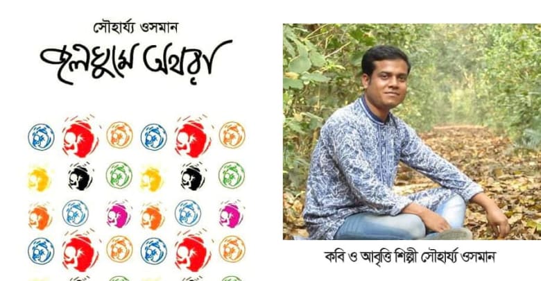 সৌহার্য্য ওসমান'র একক কাব্যগ্রন্থ " জলঘুমে অথরা" সৌহার্য্য ওসমান'র একক কাব্যগ্রন্থ " জলঘুমে অথরা"
