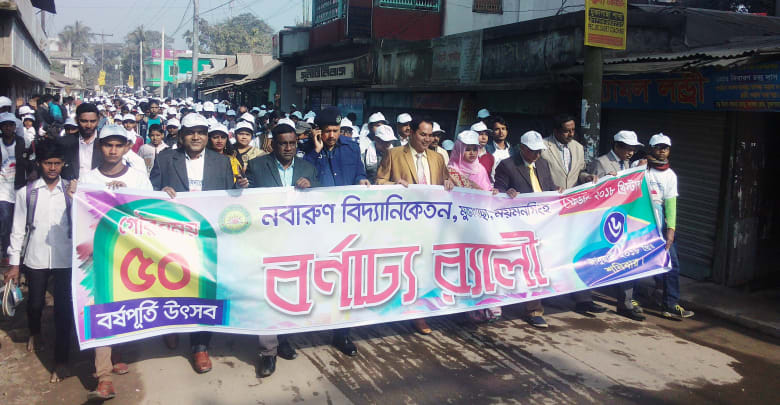 নবারুণ বিদ্যানিকেতনের ৫০ বর্ষ পুর্তি উৎসব উদযাপন মুক্তাগাছা নবারুণ বিদ্যানিকেতনের ৫০ বর্ষ পুর্তি উৎসব পালন