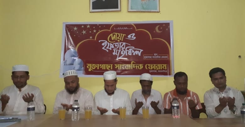 মুক্তাগাছা সাংবাদিক ফোরামের ইফতার ও দোয়া মাহফিল মুক্তাগাছা সাংবাদিক ফোরামের ইফতার ও দোয়া মাহফিল