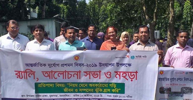 মুক্তাগাছায় আন্তর্জাতিক দূর্যোগ প্রশমন দিবস পালিত মুক্তাগাছায় আন্তর্জাতিক দূর্যোগ প্রশমন দিবস পালিত
