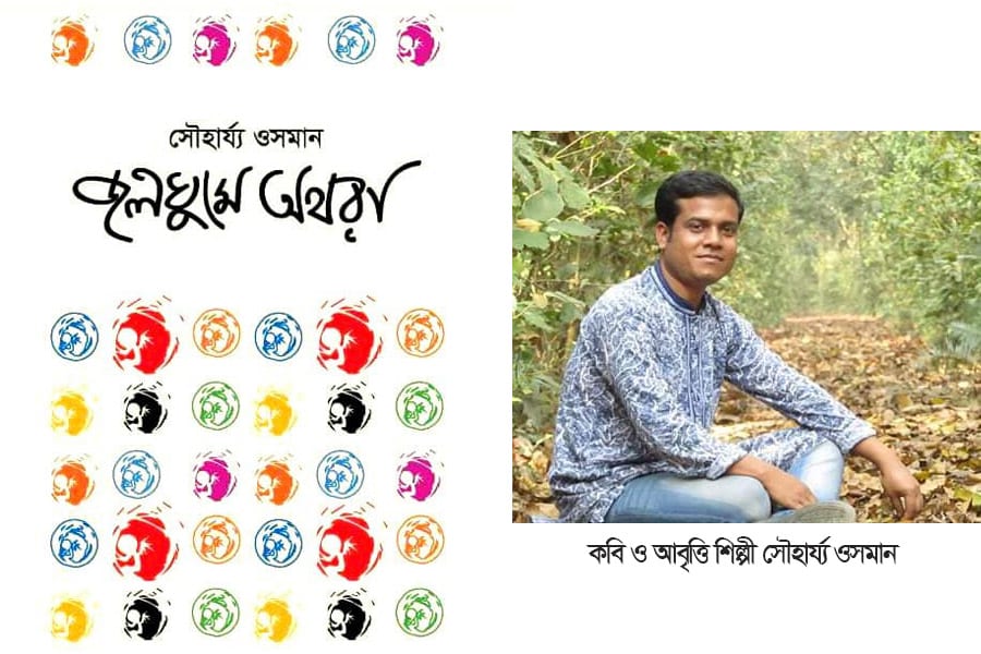 সৌহার্য্য ওসমান'র একক কাব্যগ্রন্থ " জলঘুমে অথরা" সৌহার্য্য ওসমান'র একক কাব্যগ্রন্থ " জলঘুমে অথরা"