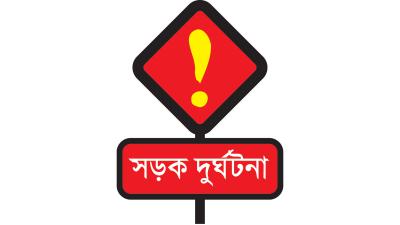 ত্রিশালে সড়ক দুর্ঘটনা নিহত ৩ সড়ক দুর্ঘটনা