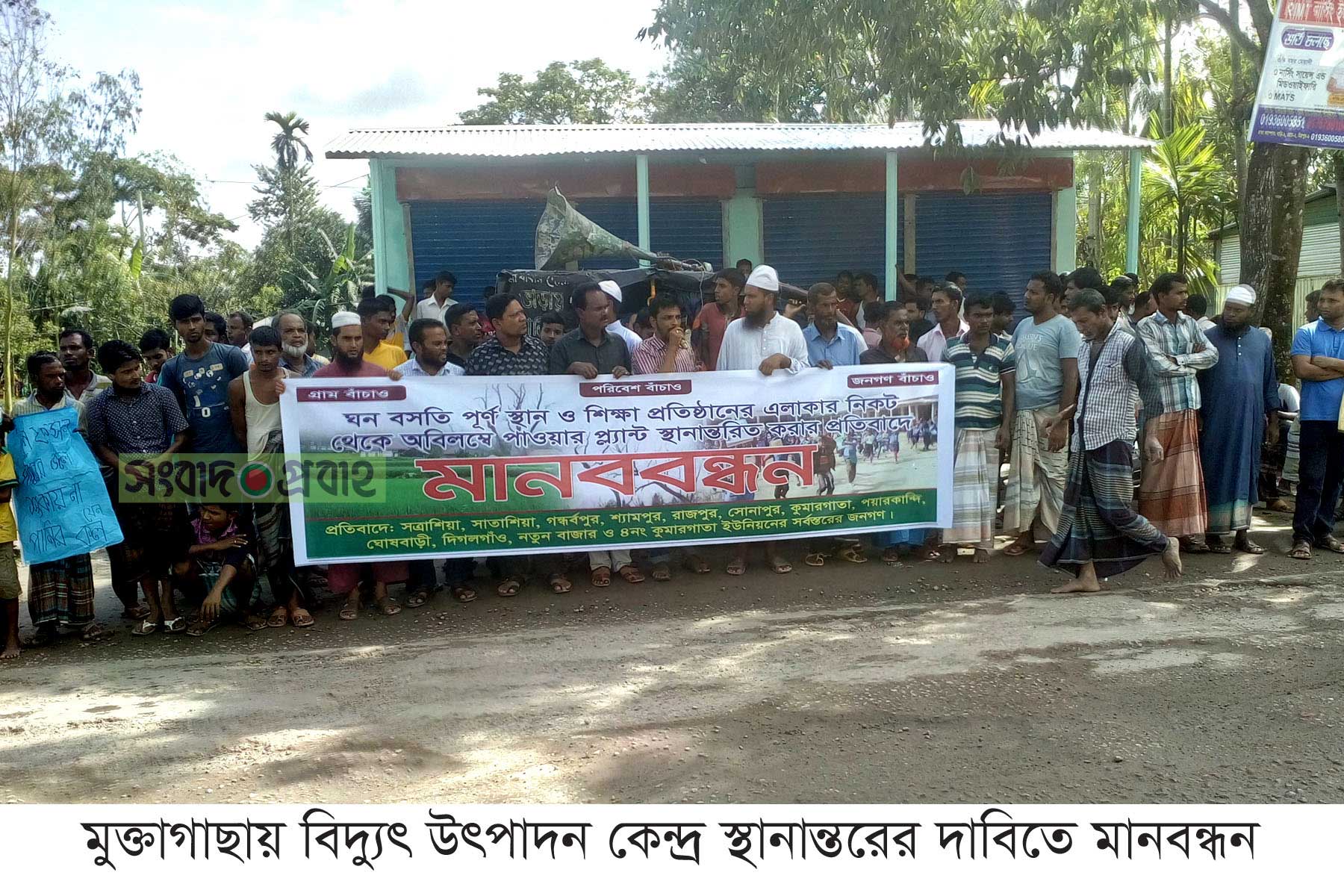 মুক্তাগাছায় বিদ্যুৎ উৎপাদন কেন্দ্র স্থানান্তরের দাবীতে মানববন্ধন মুক্তাগাছায় বিদ্যুৎ উৎপাদন কেন্দ্র স্থানান্তরের দাবীতে মানববন্ধন