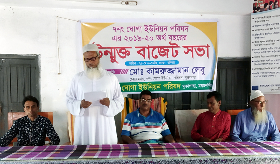 মুক্তাগাছায় উন্মূক্ত বাজেট সভা মুক্তাগাছায় উন্মূক্ত বাজেট সভা