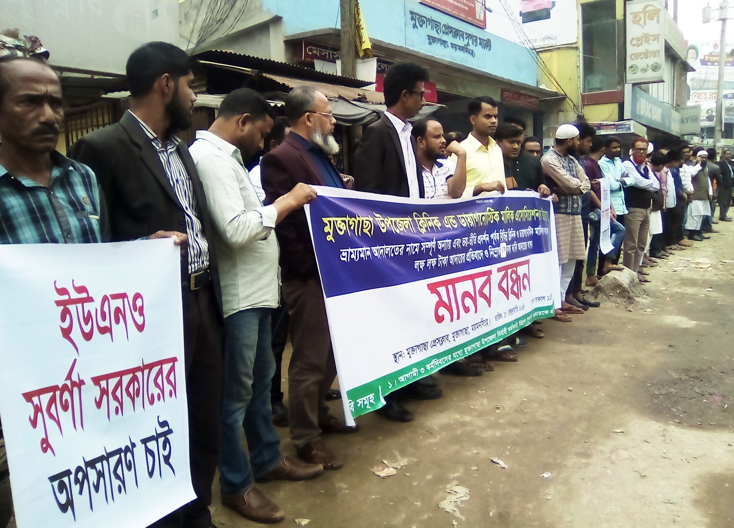 মুক্তাগাছায় ইউএনও’র অপসারণের দাবীতে মানববন্ধন মুক্তাগাছায় ইউএনও’র অপসারণের দাবীতে মানববন্ধন