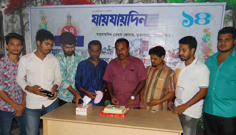 মুক্তাগাছায় যায়যায়দিন পত্রিকার প্রতিষ্ঠা বার্ষিকী পালিত মুক্তাগাছায় যায়যায়দিন পত্রিকার প্রতিষ্ঠা বার্ষিকী পালিত