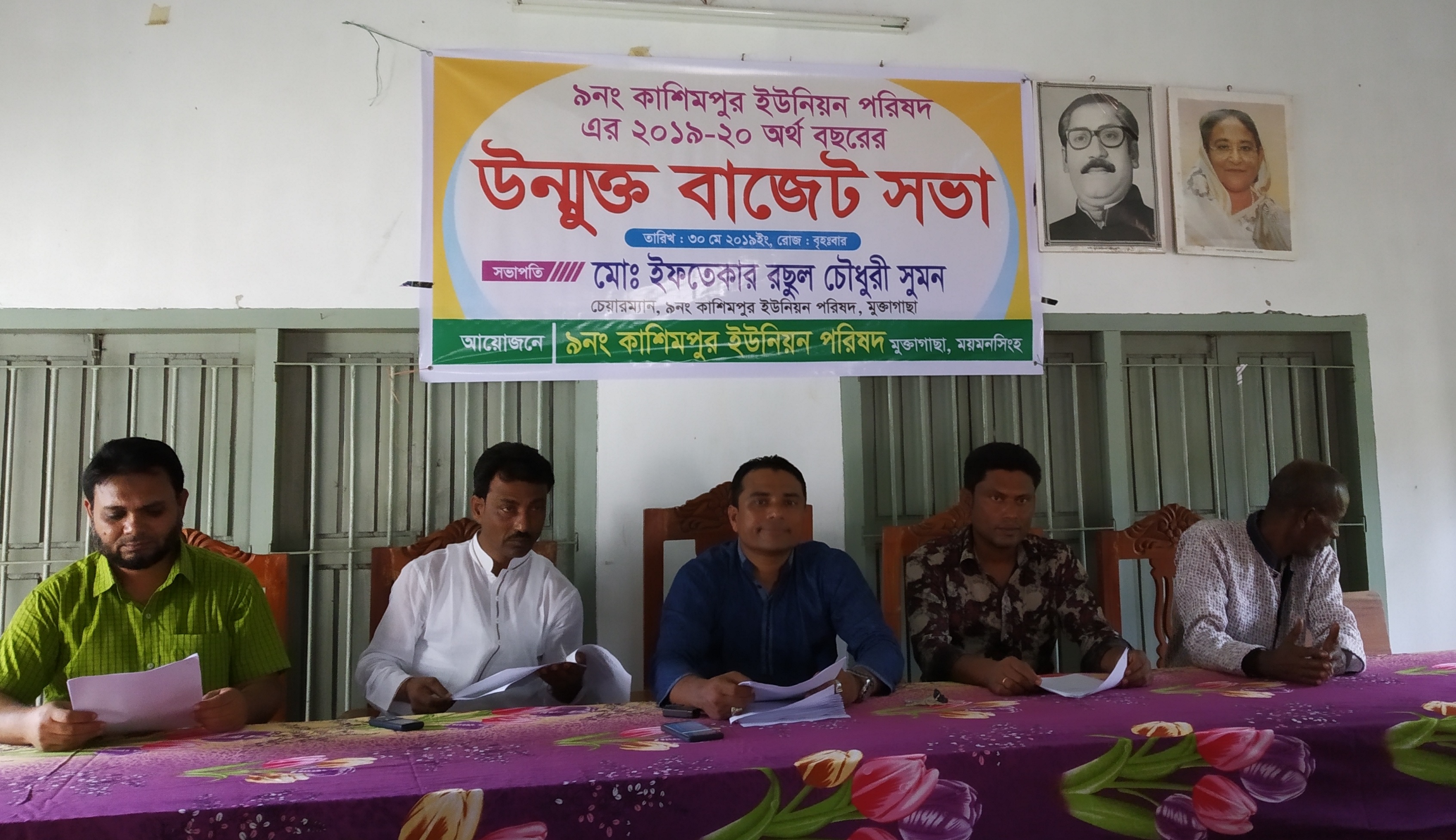 মুক্তাগাছায় কাশিমপুর ইউনিয়নের উন্মুক্ত বাজেট সভা মুক্তাগাছায় কাশিমপুর ইউনিয়নের উন্মুক্ত বাজেট সভা