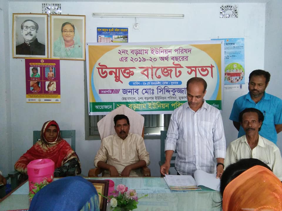 মুক্তাগাছায় বড়গ্রাম ইউনিয়নের উন্মুক্ত বাজেট সভা মুক্তাগাছায় বড়গ্রাম ইউনিয়নের উন্মুক্ত বাজেট সভা