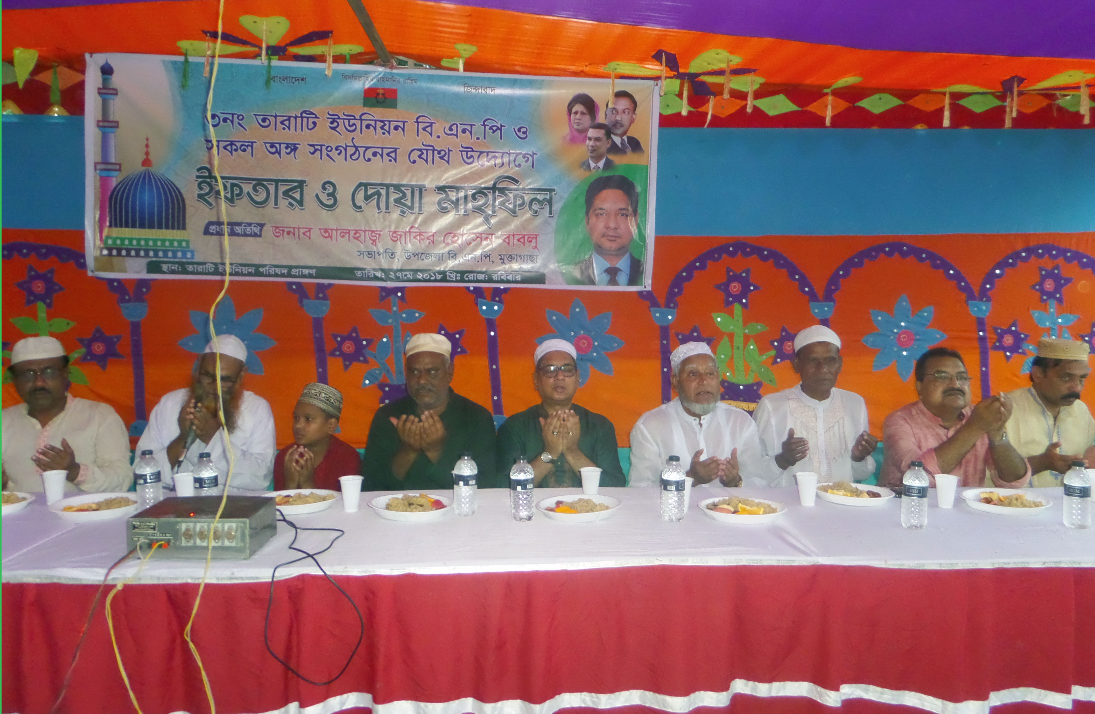 মুক্তাগাছায় তারাটি ইউনিয়ন বিএনপির উদ্যোগে ইফতার ও দোয়া মাহফিল মুক্তাগাছায় তারাটি ইউনিয়ন বিএনপির উদ্যোগে ইফতার ও দোয়া মাহিফল